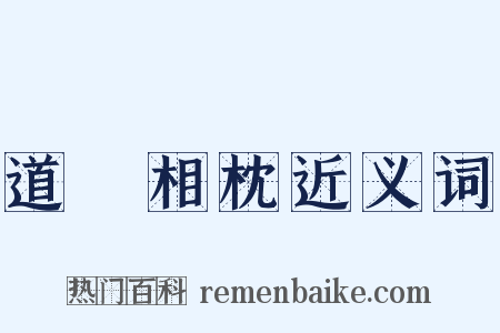 道殣相枕近义词是什么意思的图片